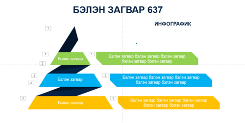Инфографик Загвар 637